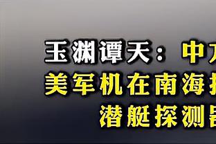 马克西：麦克丹尼尔斯是出色防守者&他从小就这样 他的进攻也不错